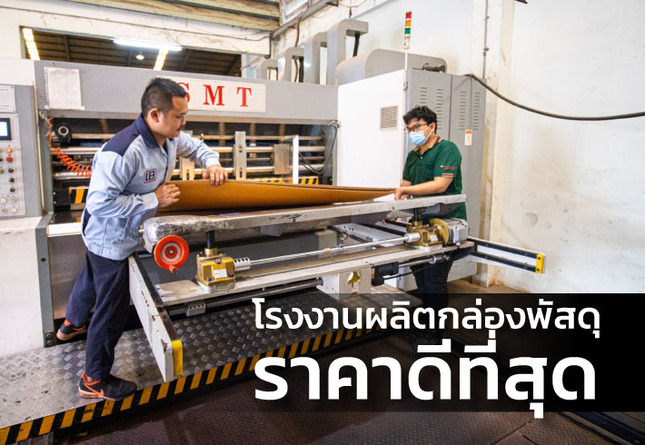 โรงงานผลิตกล่อง-ราคาดีที่สุด ราคาถูก