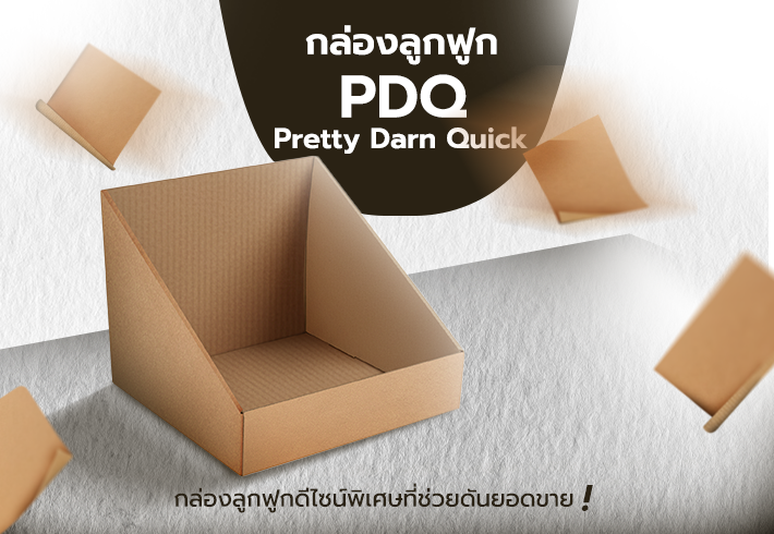กล่อง PDQ คืออะไร? ทำไมกล่องลูกฟูกดีไซน์พิเศษนี้ถึงช่วยดันยอดขายได้ทันใจ